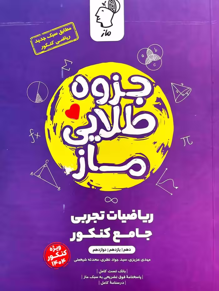 جزوه طلایی ریاضیات تجربی  ماز