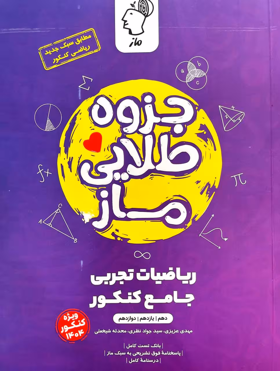 جزوه طلایی ریاضیات تجربی  ماز