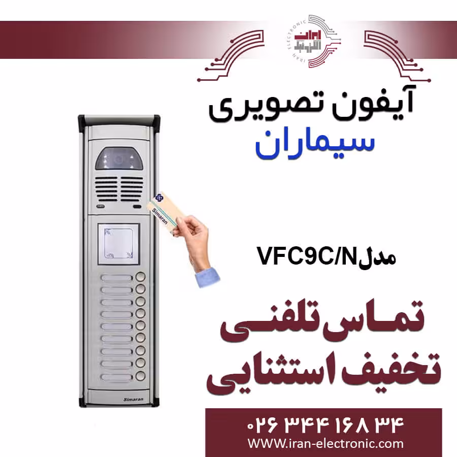 پنل آیفون تصویری کارتخوان فوژان سیماران مدل نه واحدی Simaran VFC9/N
