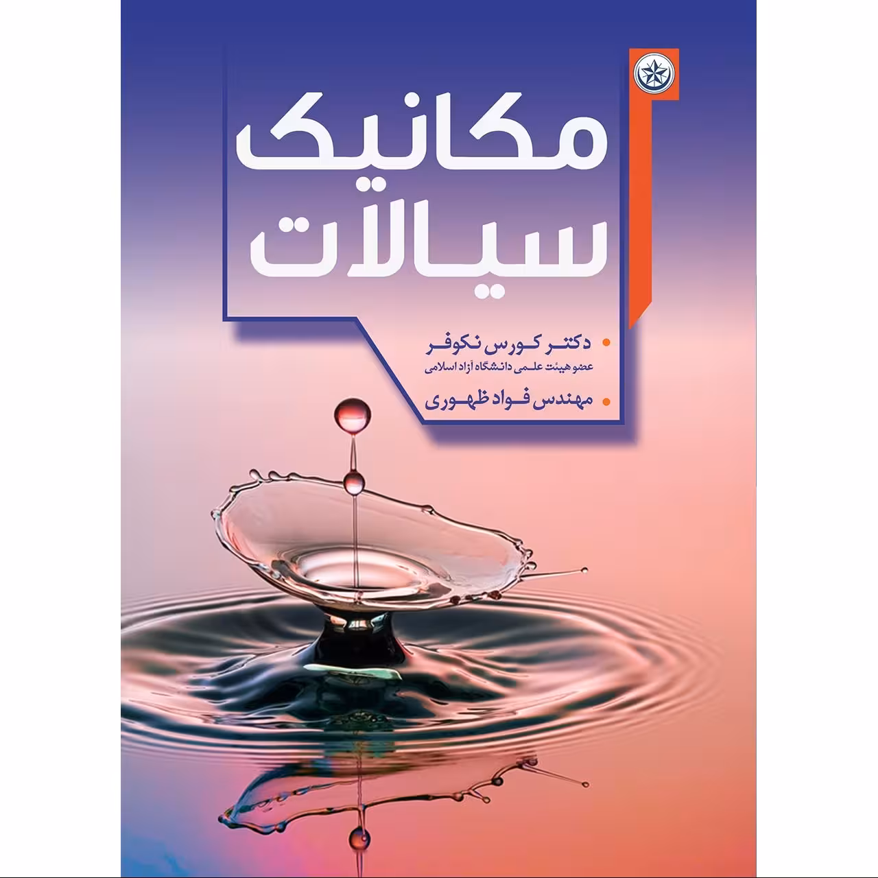 مکانیک سیالات
