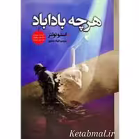 کتاب هر چه باداباد اثر استیو تولتز انتشارات ایرمان
