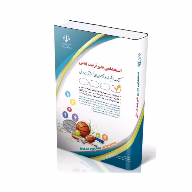 کتاب آزمون استخدامی دبیر تربیت بدنی