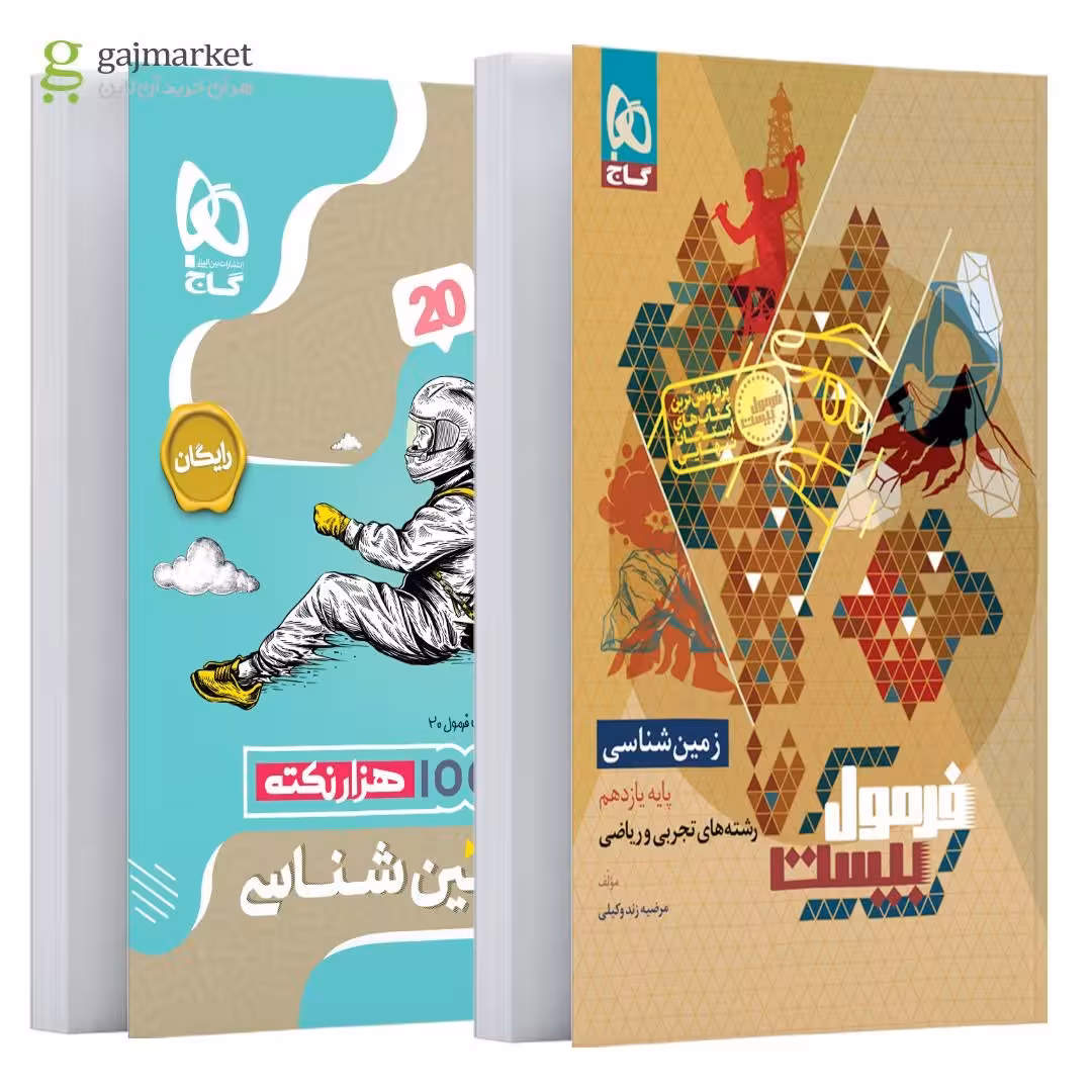 فرمول بیست زمین شناسی پایه یازدهم انتشارات گاج چاپ 1404