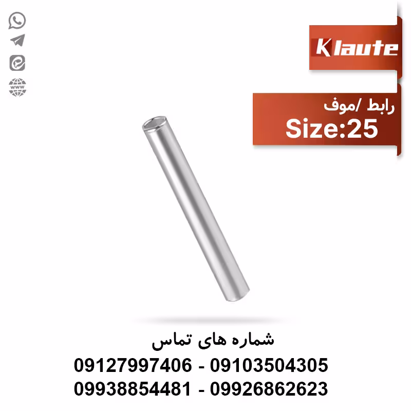 دوراهی (موف) مسی سایز 25 کلوته