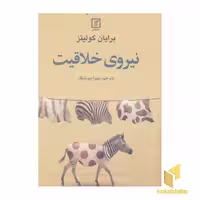 کتاب نیروی خلاقیت(رقعی)علم اثر برایان کولینز نشر علم
