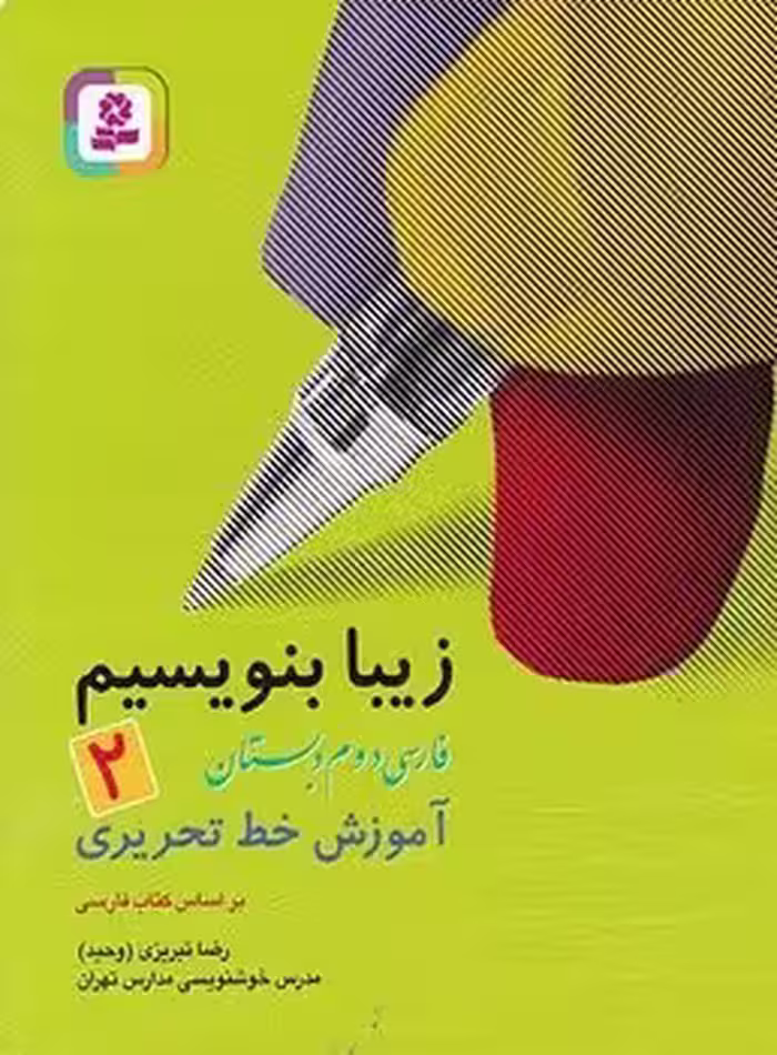 زیبا بنویسیم دوم دبستان قدیانی