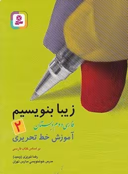زیبا بنویسیم دوم دبستان قدیانی