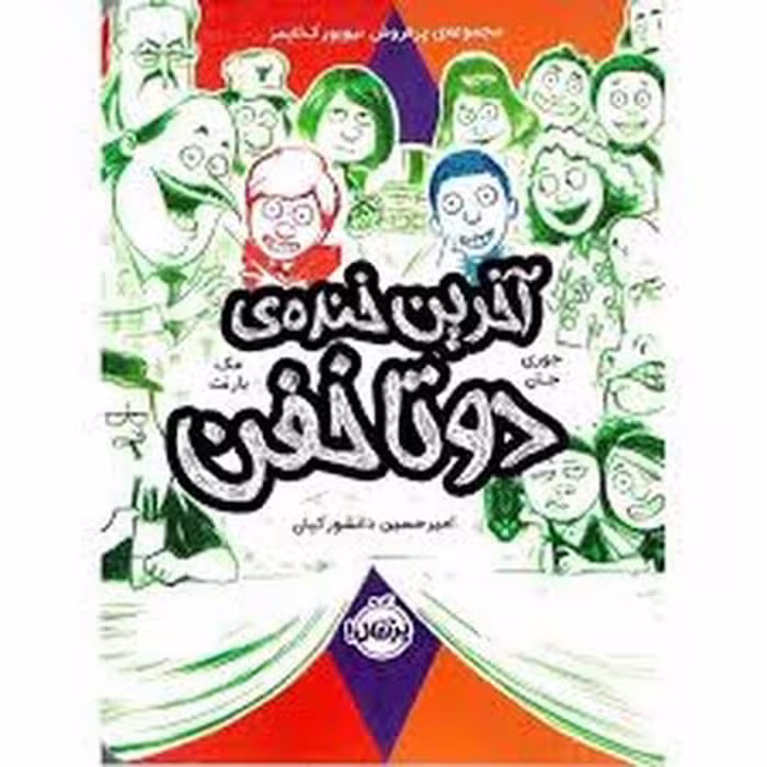 دوتا خفن 4: آخرین خنده ی دو تا خفن | مرکز فرهنگی آبی