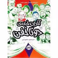 دوتا خفن 4: آخرین خنده ی دو تا خفن | مرکز فرهنگی آبی
