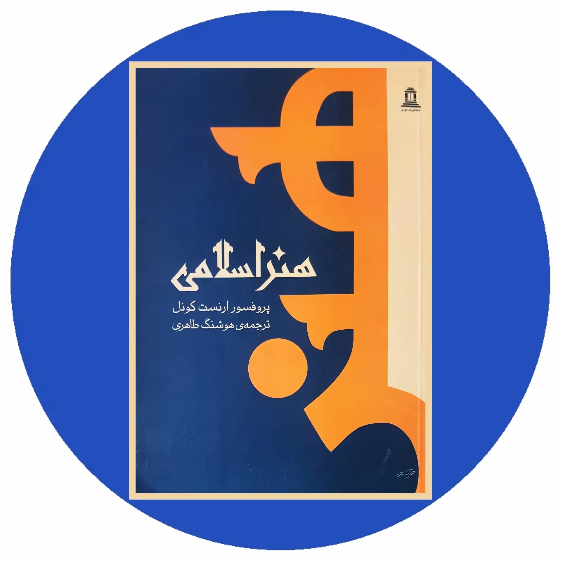 کتاب هنراسلامی - خرید با تخفیف چهل درصد از کتاب دایره قهوه ای -