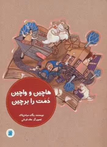 هاچین و واچین دمت را بر چین (گلاسه)