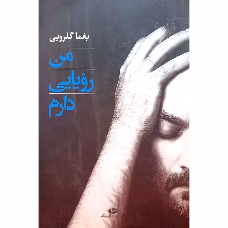 من رویایی دارم