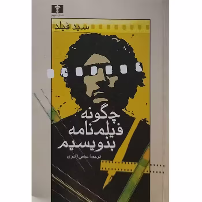 کتاب چگونه فیلمنامه بنویسیم