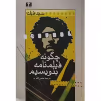کتاب چگونه فیلمنامه بنویسیم