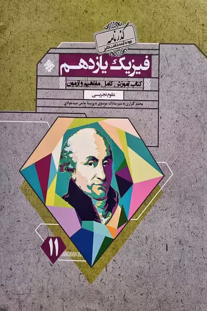فیزیک یازدهم تجربی گذرنامه مبتکران