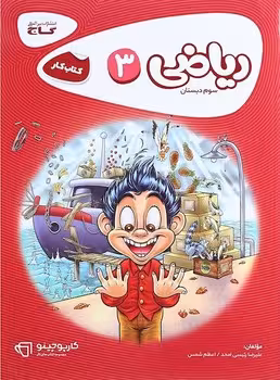 کارپوچینو ریاضی سوم دبستان گاج
