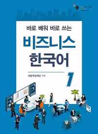 بیزینس کره ای یک | کتاب کره ای Business Korean 1