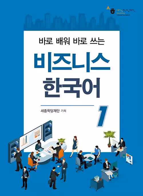 بیزینس کره ای یک | کتاب کره ای Business Korean 1