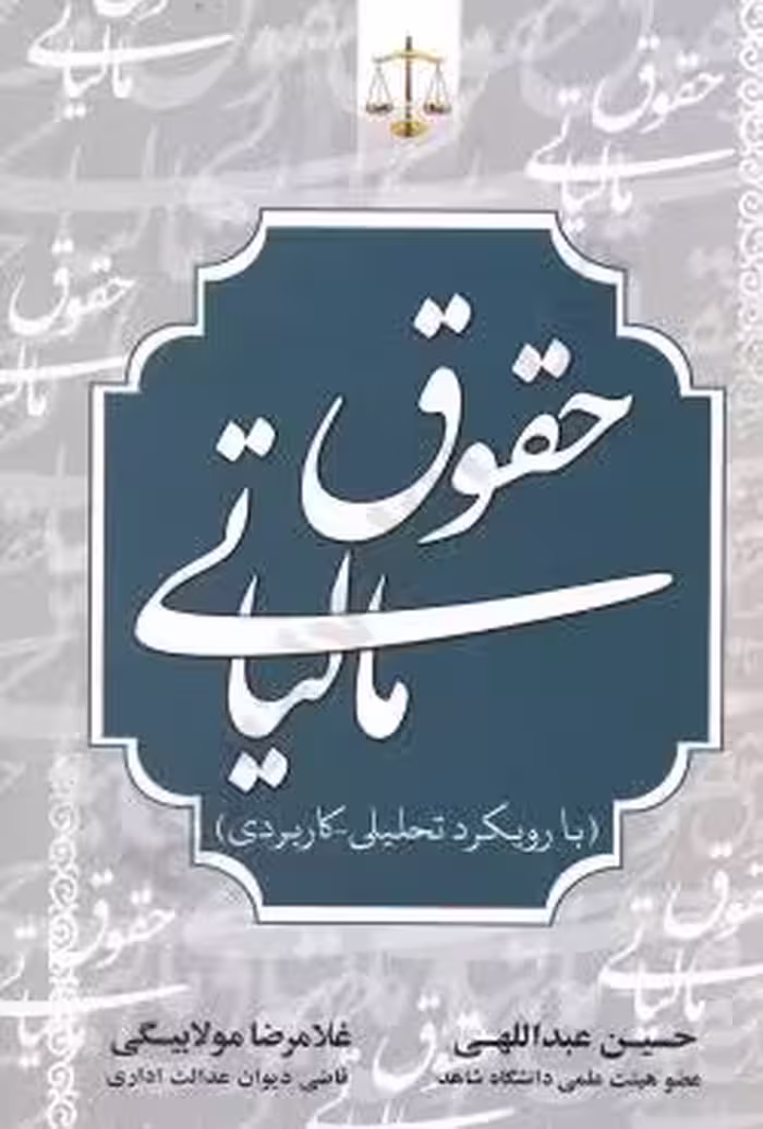 حقوق مالیاتی (با رویکرد تحلیلی   کاربردی)