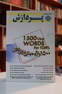 1500 واژه حیاتی برای تافل