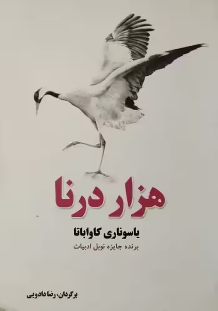 هزار درنا | یاسوناری کاواباتا