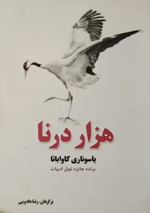 هزار درنا | یاسوناری کاواباتا