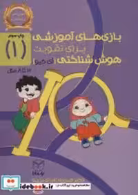 خرید کتاب بازی های آموزشی برای تقویت هوش شناختی آی کیو | ایده بوک