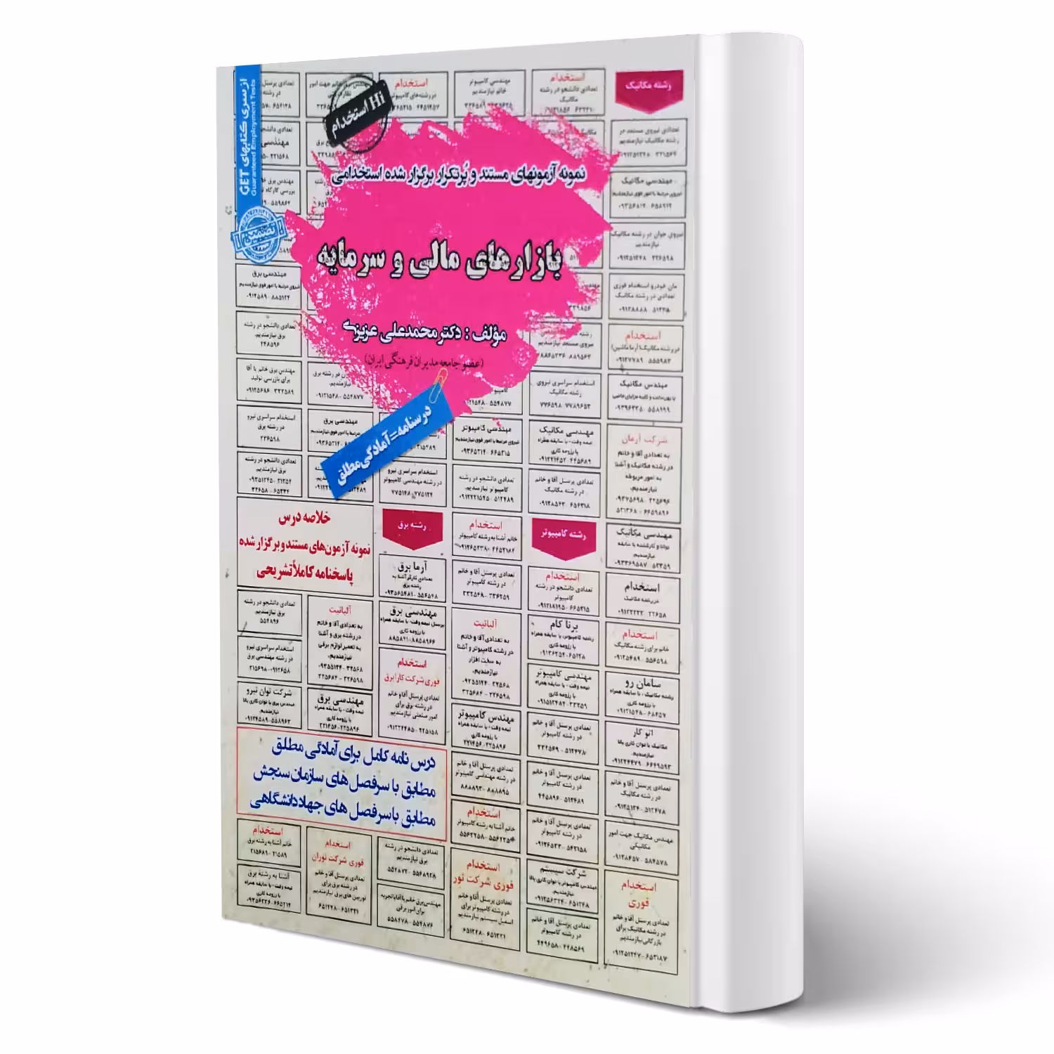 کتاب استخدامی بازارهای مالی و سرمایه (عزیزی - سامان سنجش)