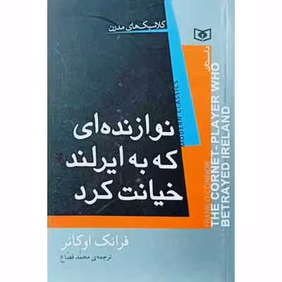 نوازنده ای که به ایرلند خیانت کرد