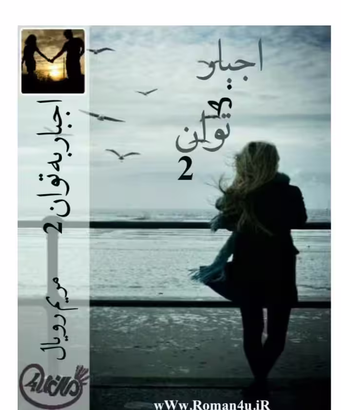 💜رمان #اجبار_به_توان_2  💜نویسنده: #مریم_رویال 💜ژانر #عاشقانه
