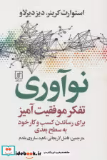 قیمت و خرید کتاب نوآوری نشر علم اثر استورانت کرینر و دیزدیرلاو | ایده بوک