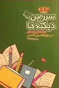سیاهرود،سرزمین دیکته ها اول دبستان