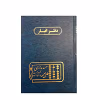 دفتر انبار مدل حسابداری مدیر