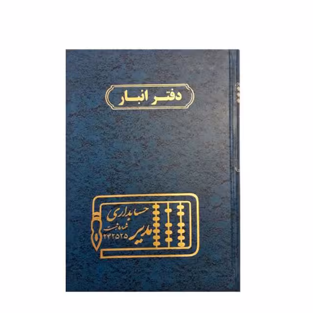 دفتر انبار مدل حسابداری مدیر
