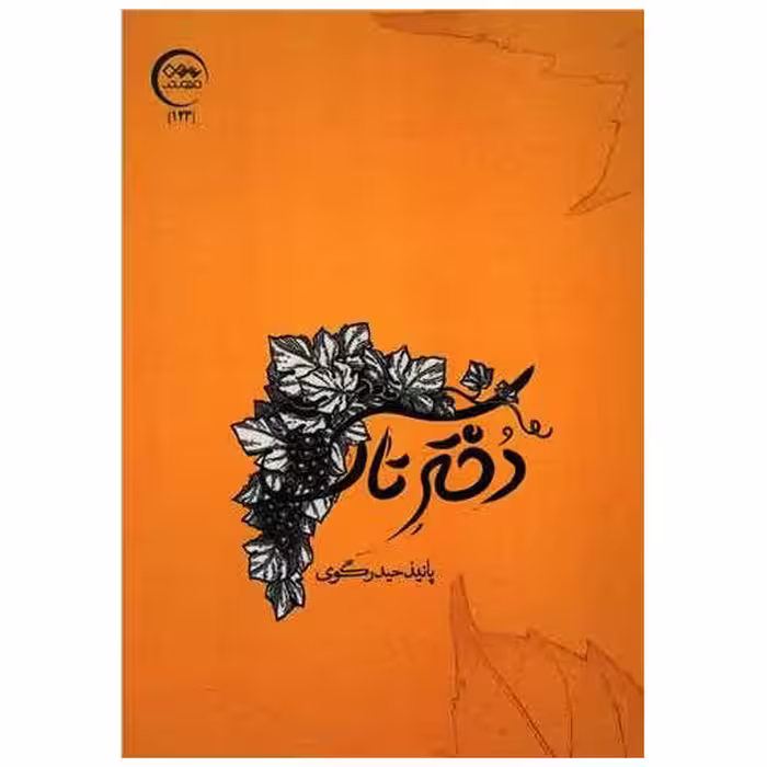 کتاب دختر تاک اثر پانیذ حیدرگوی