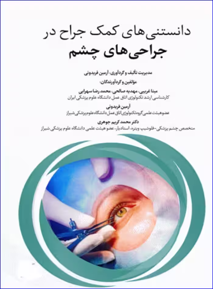 کتاب دانستنی‌های کمک جراح در جراحی‌های چشم