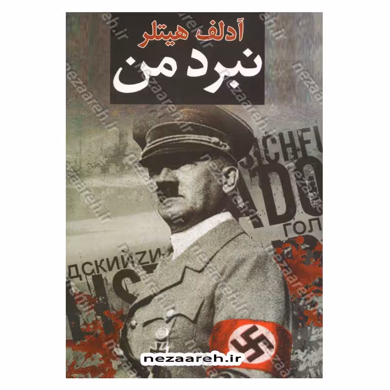 نبرد من (آدلف هیتلر)