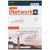 کتاب مرجع کامل +Network نت ورک پلاس ج1 اثر تاد لامل