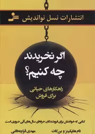 اگر نخریدند چه کنیم؟: راهکارهایی حیاتی برای فروش