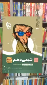 شیمی دهم سری سیر تا پیاز گاج - بانک کتاب ماندگار-قیمت-خرید-کتاب-کمک-درسی-کنکور-دانشگاهی