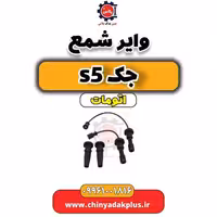 وایر شمع جک S5 اتوماتیک
