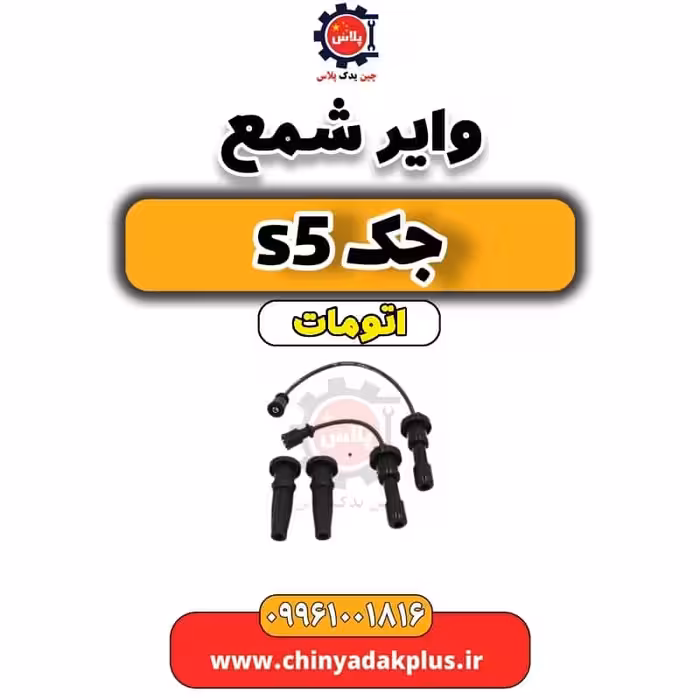 وایر شمع جک S5 اتوماتیک