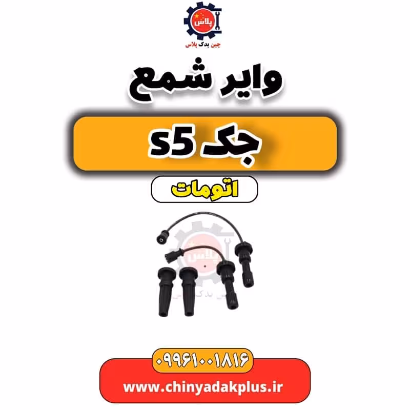 وایر شمع جک S5 اتوماتیک