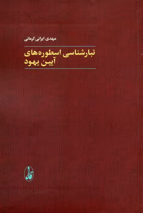 تبارشناسی اسطوره های آیین یهود - ناشربوک | خرید آنلاین کتاب