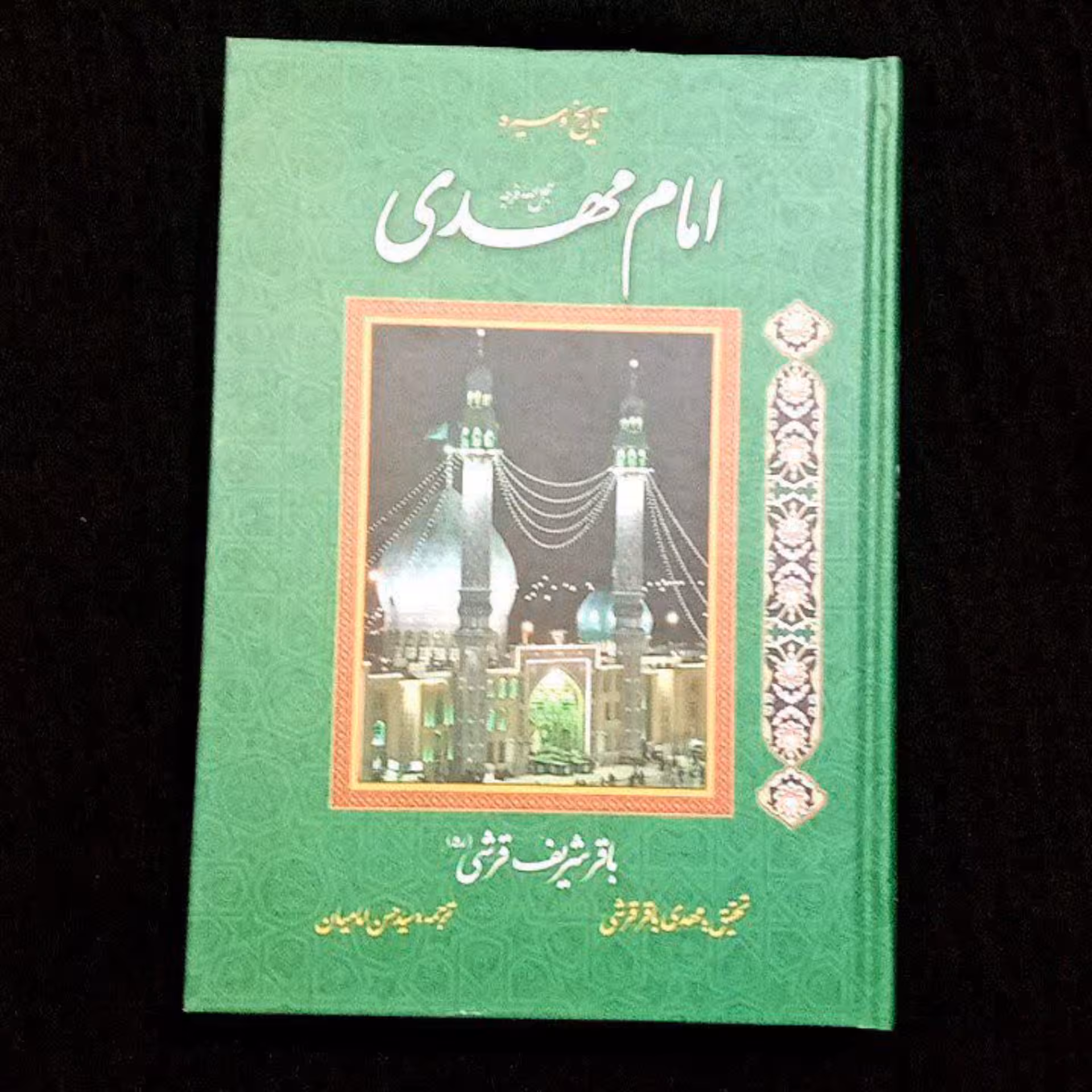 کتاب امام مهدی عجل الله تعالی فرجه