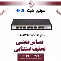 سوئیچ شبکه فیبرنوری 8 پورت اچ ار یو ای مدل HRUI HR-SWTGW2C8F