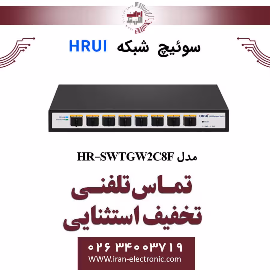سوئیچ شبکه فیبرنوری 8 پورت اچ ار یو ای مدل HRUI HR-SWTGW2C8F