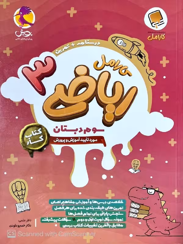 کار ریاضی سوم ابتدایی کارامل  پویش