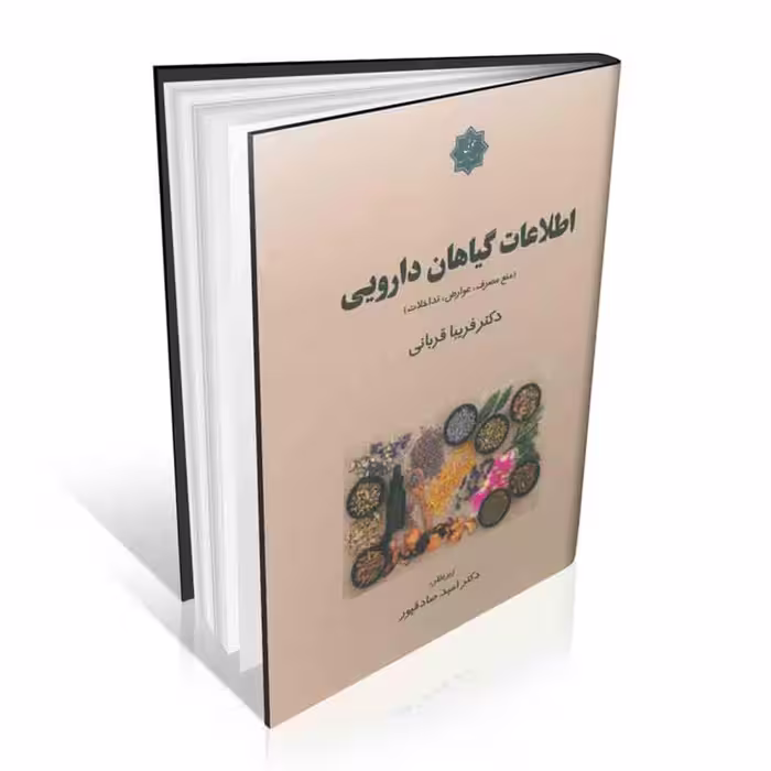 اطلاعات گیاهان دارویی (بخش دوم)