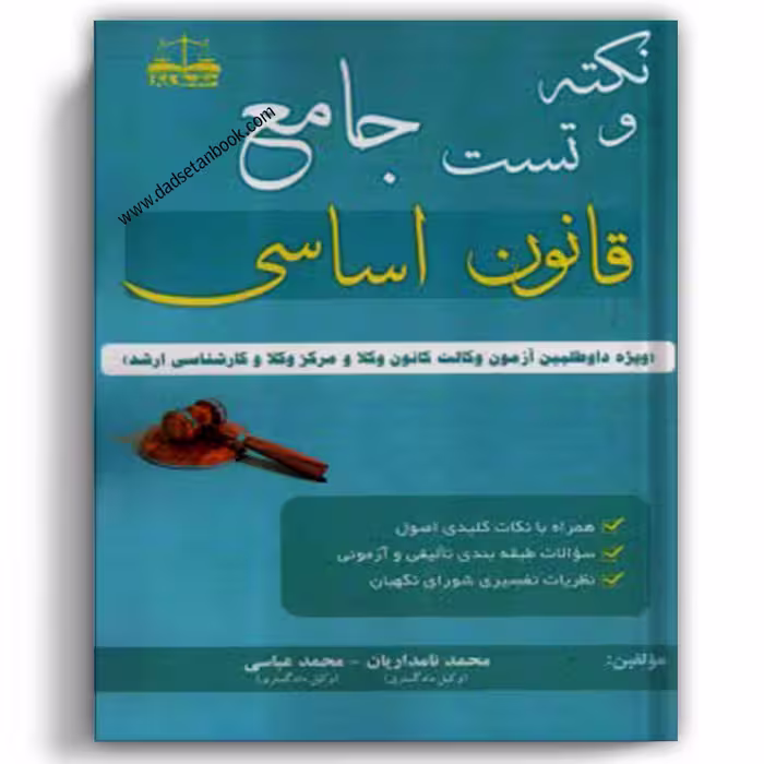 نکته و تست جامع قانون اساسی